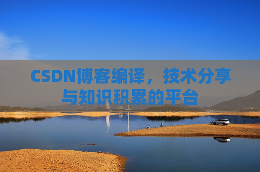 CSDN博客编译，技术分享与知识积累的平台