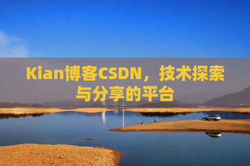 Kian博客CSDN，技术探索与分享的平台